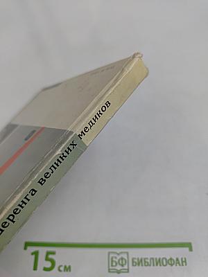 Шеренга великих медиков