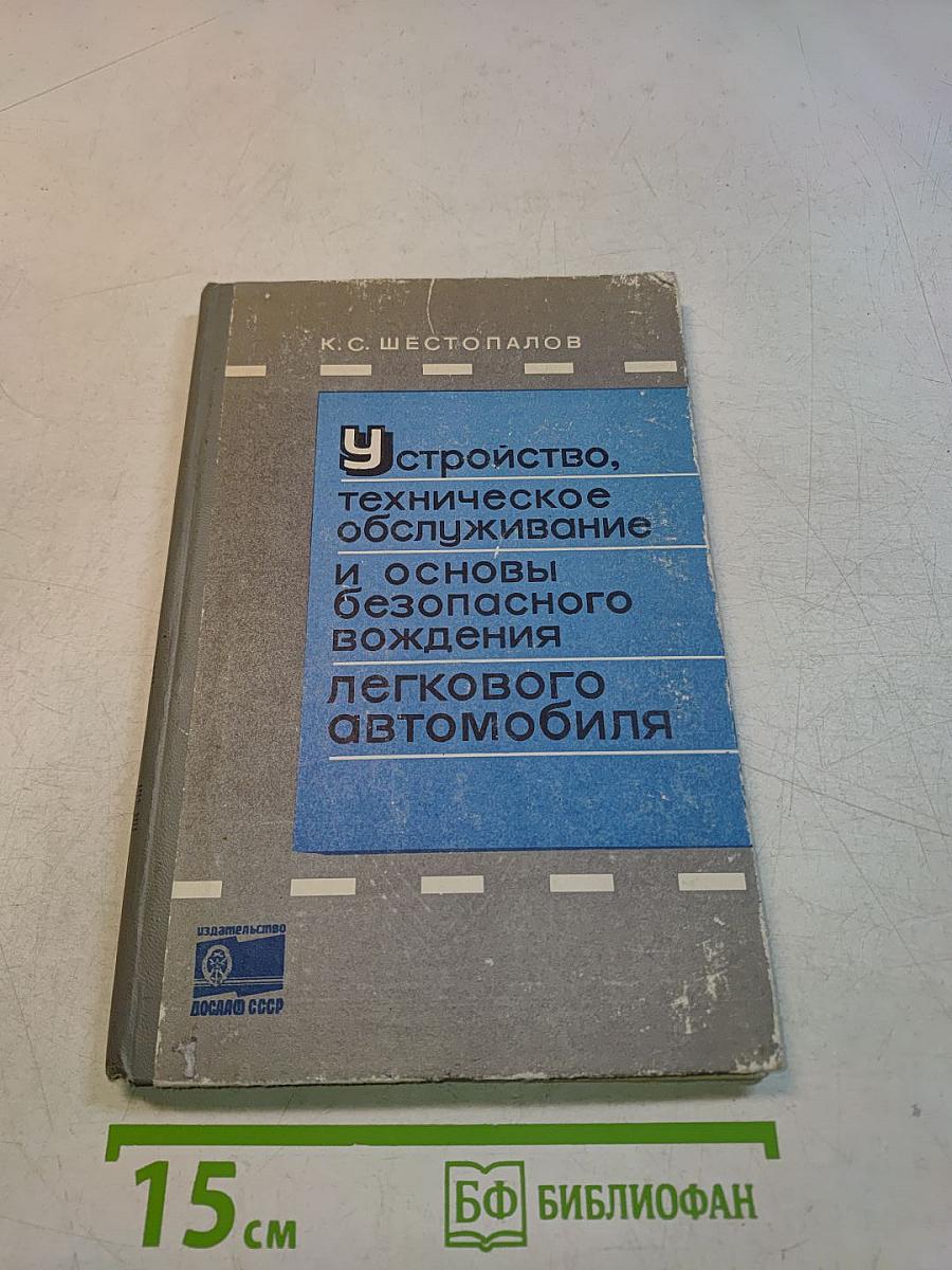 Устройство, техническое обслуживание и основы безопасного вождения легкового автомобиля