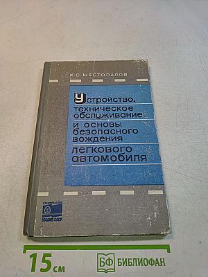 Устройство, техническое обслуживание и основы безопасного вождения легкового автомобиля