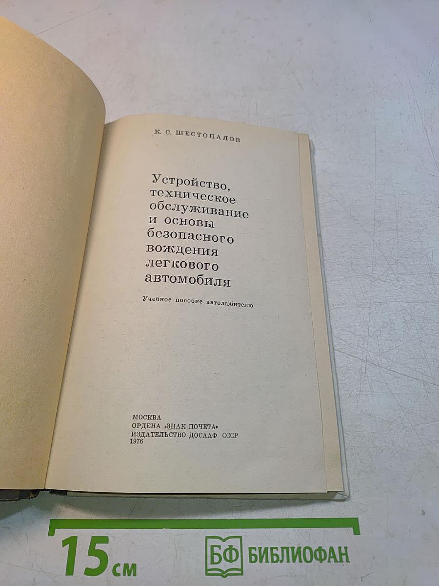 Устройство, техническое обслуживание и основы безопасного вождения легкового автомобиля
