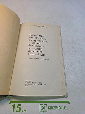 Устройство, техническое обслуживание и основы безопасного вождения легкового автомобиля