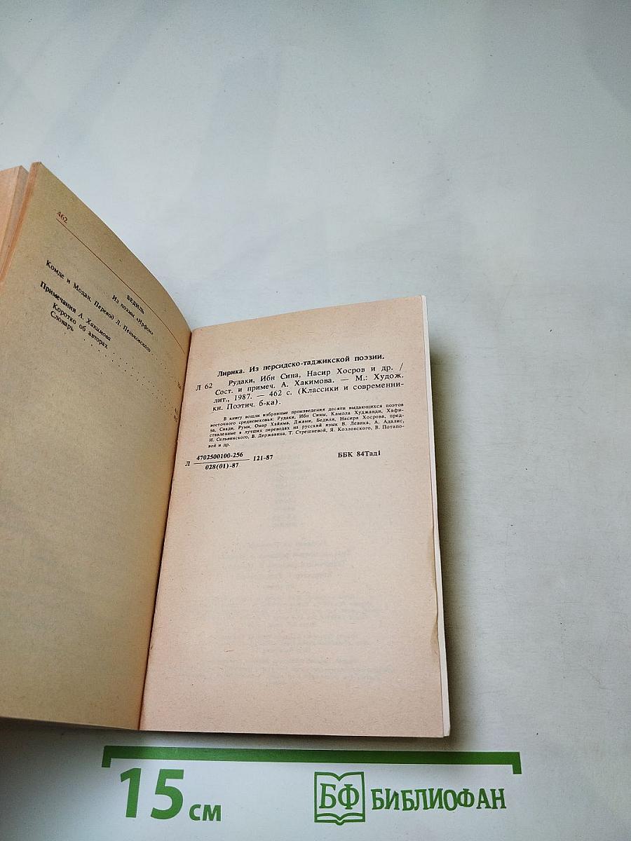 Лирика. Из персидско-таджикской поэзии