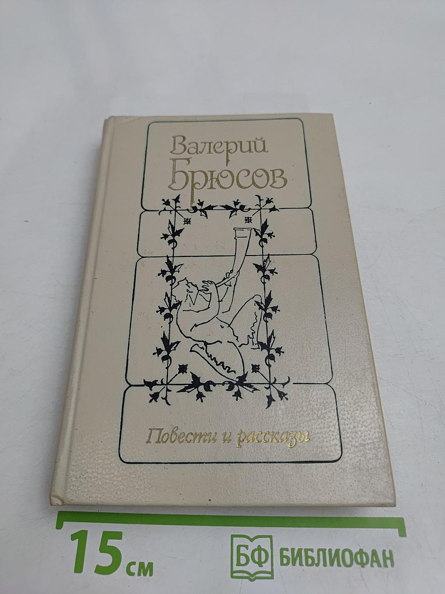 Повести и рассказы