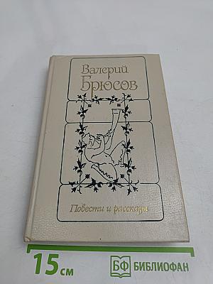 Повести и рассказы