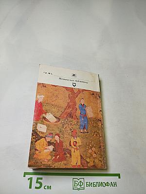 Лирика. Из персидско-таджикской поэзии