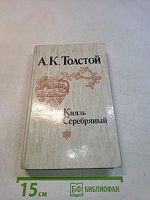 Князь Серебряный