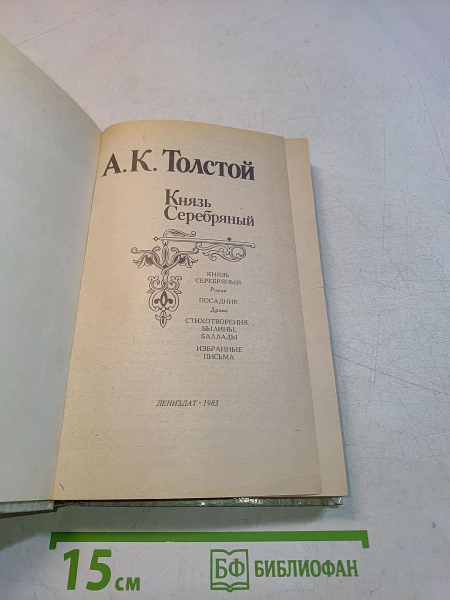 Князь Серебряный