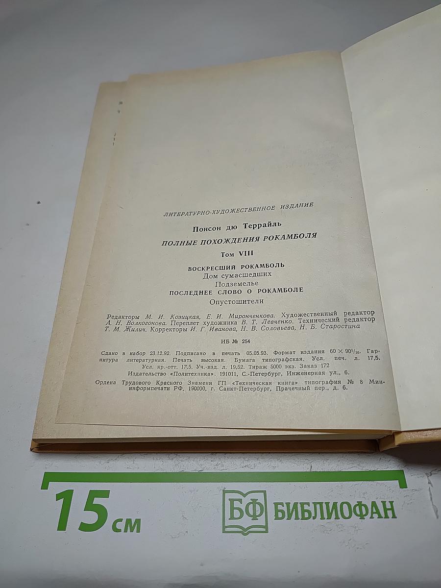 Полные похождения Рокамболя. Том VIII