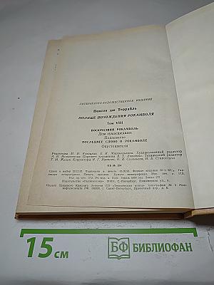 Полные похождения Рокамболя. Том VIII