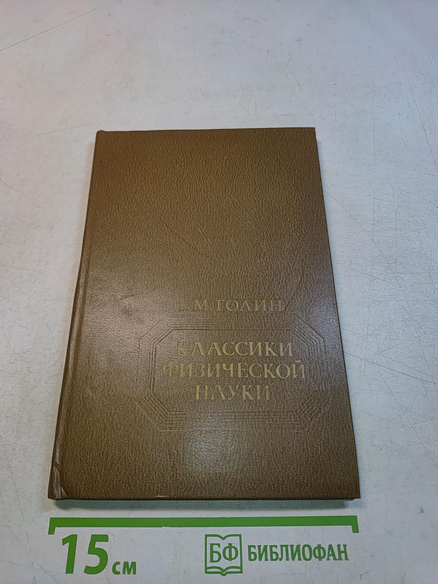 Классики физической науки. Краткие творческие портреты