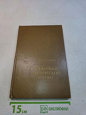 Классики физической науки. Краткие творческие портреты