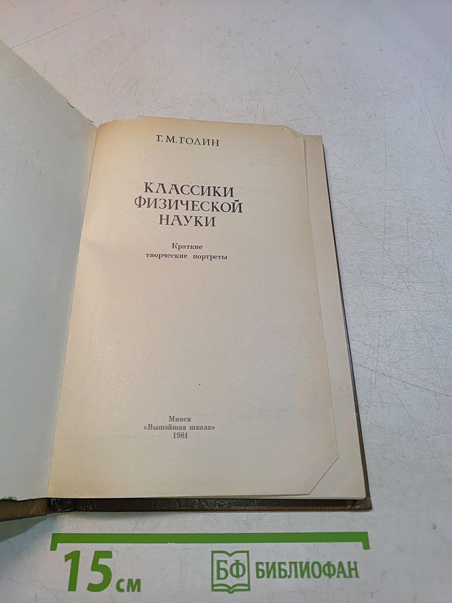Классики физической науки. Краткие творческие портреты