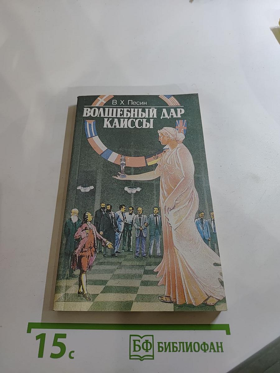 Волшебный дар Каиссы