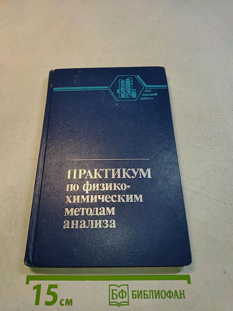Практикум по физико-химическим методам анализа