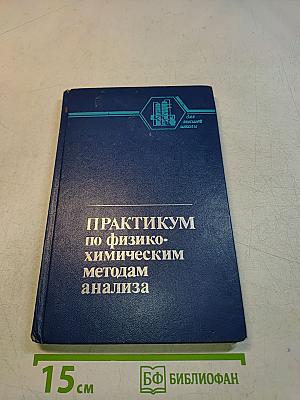 Практикум по физико-химическим методам анализа