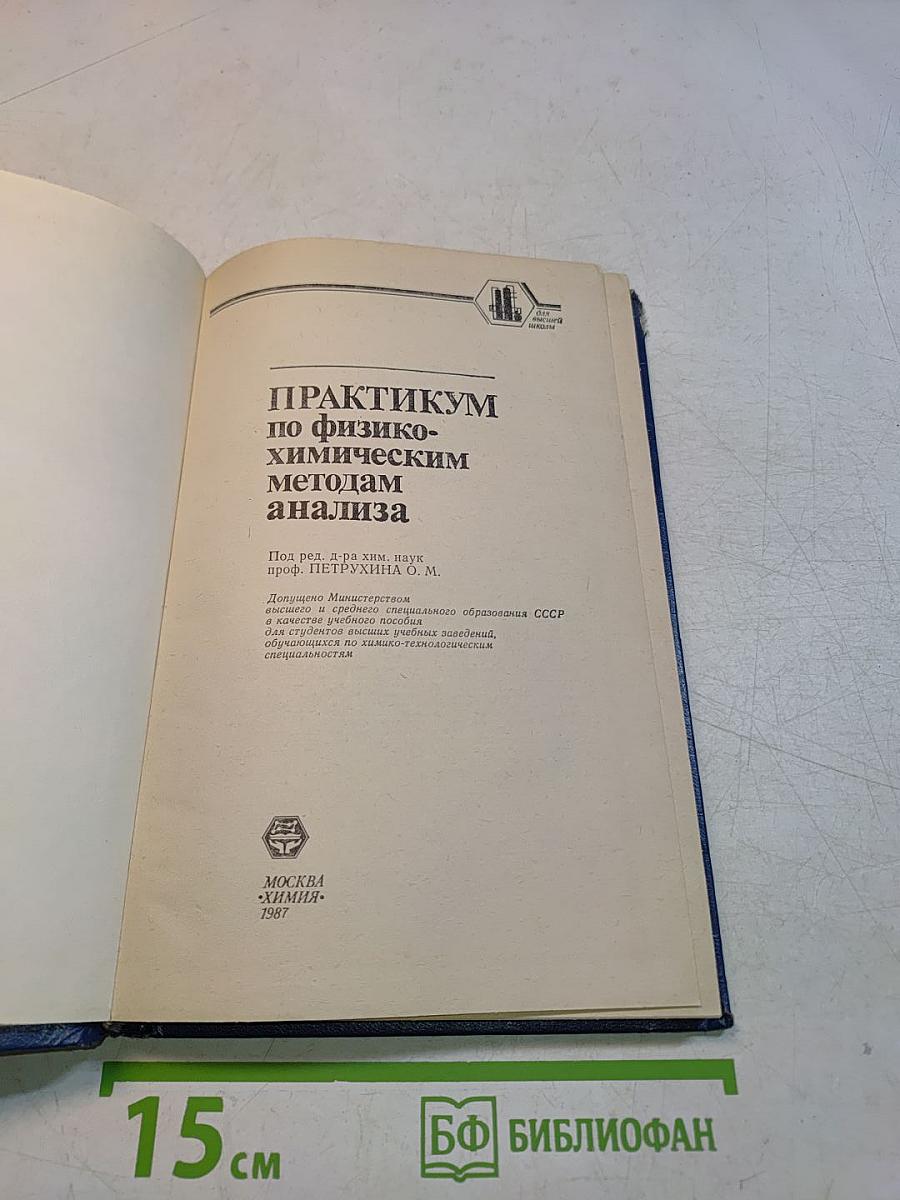 Практикум по физико-химическим методам анализа