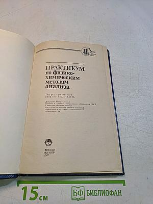Практикум по физико-химическим методам анализа