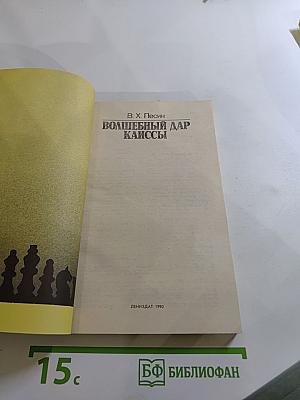 Волшебный дар Каиссы