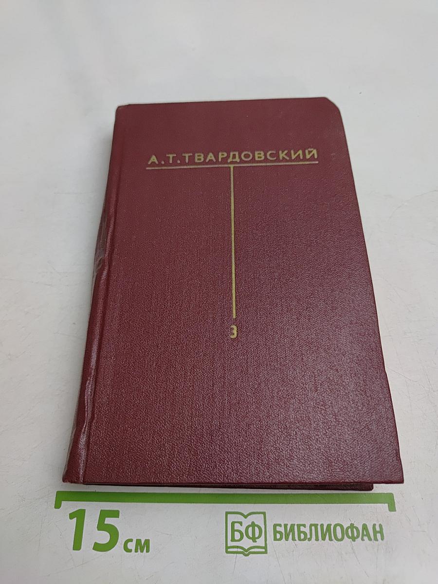 Собрание сочинений. Том третий
