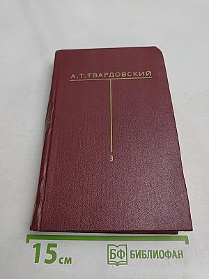 Собрание сочинений. Том третий