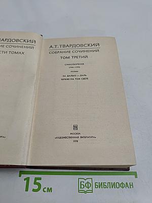 Собрание сочинений. Том третий