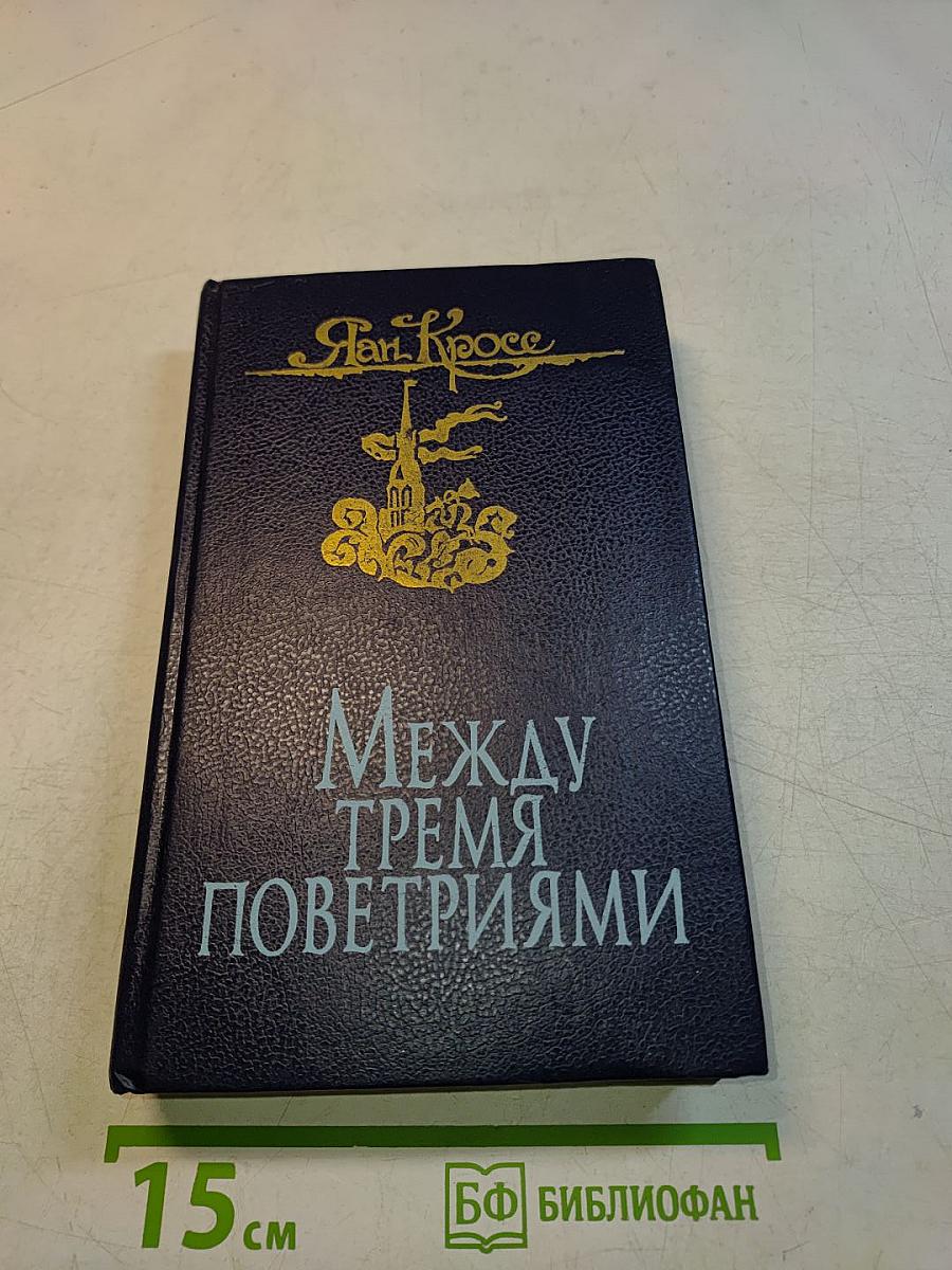 Между тремя поветриями. Роман о Балтазаре Русcове. Том первый. Книги 1-3
