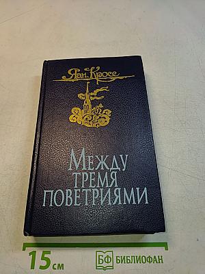 Между тремя поветриями. Роман о Балтазаре Русcове. Том первый. Книги 1-3