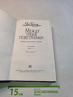 Между тремя поветриями. Роман о Балтазаре Русcове. Том первый. Книги 1-3