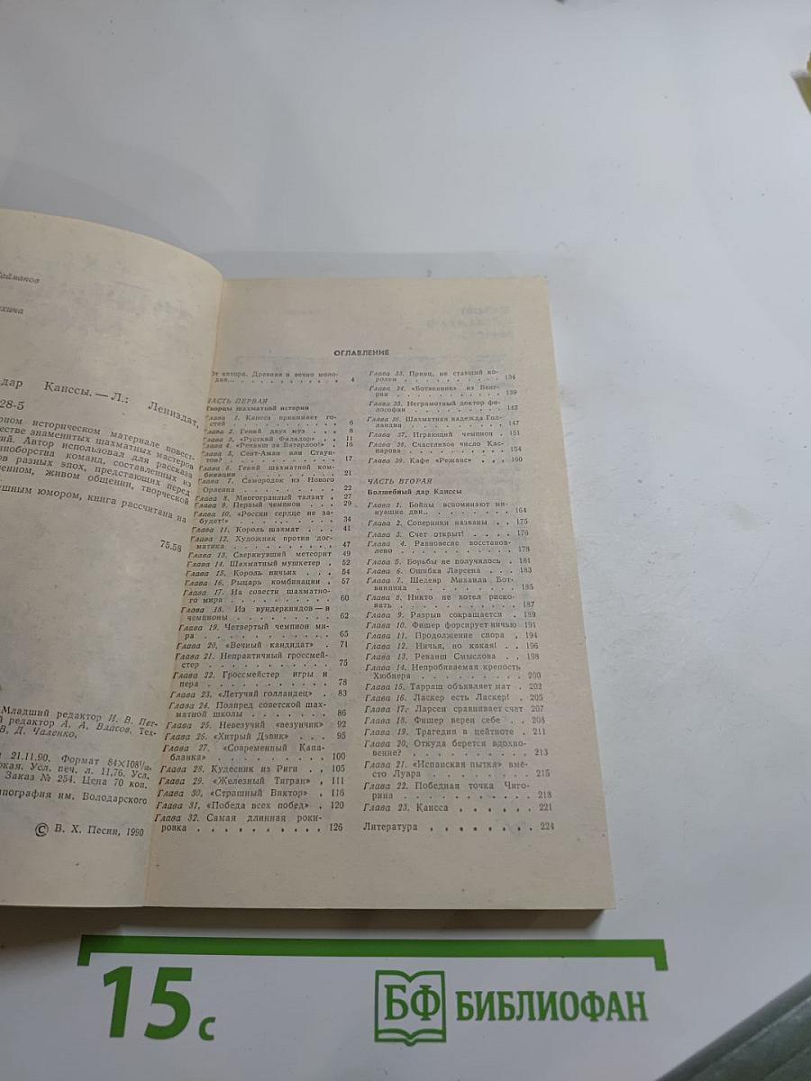 Волшебный дар Каиссы