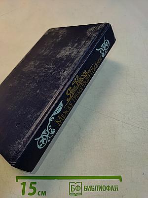 Между тремя поветриями. Роман о Балтазаре Русcове. Том первый. Книги 1-3
