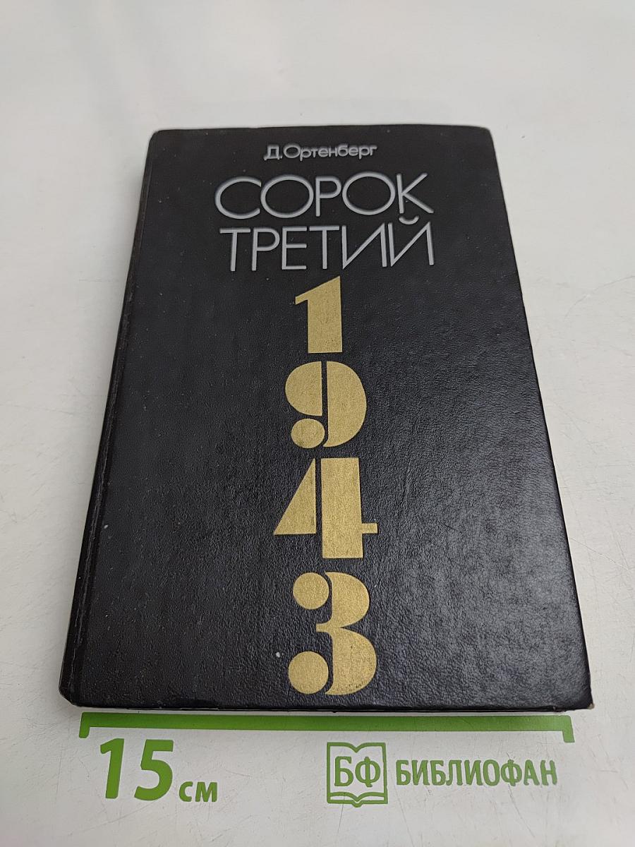 Сорок третий