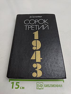 Сорок третий