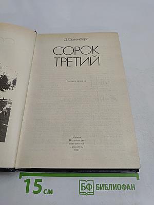 Сорок третий