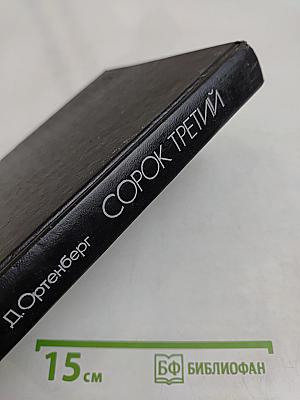 Сорок третий