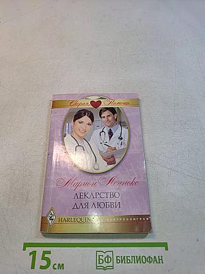 Лекарство для любви