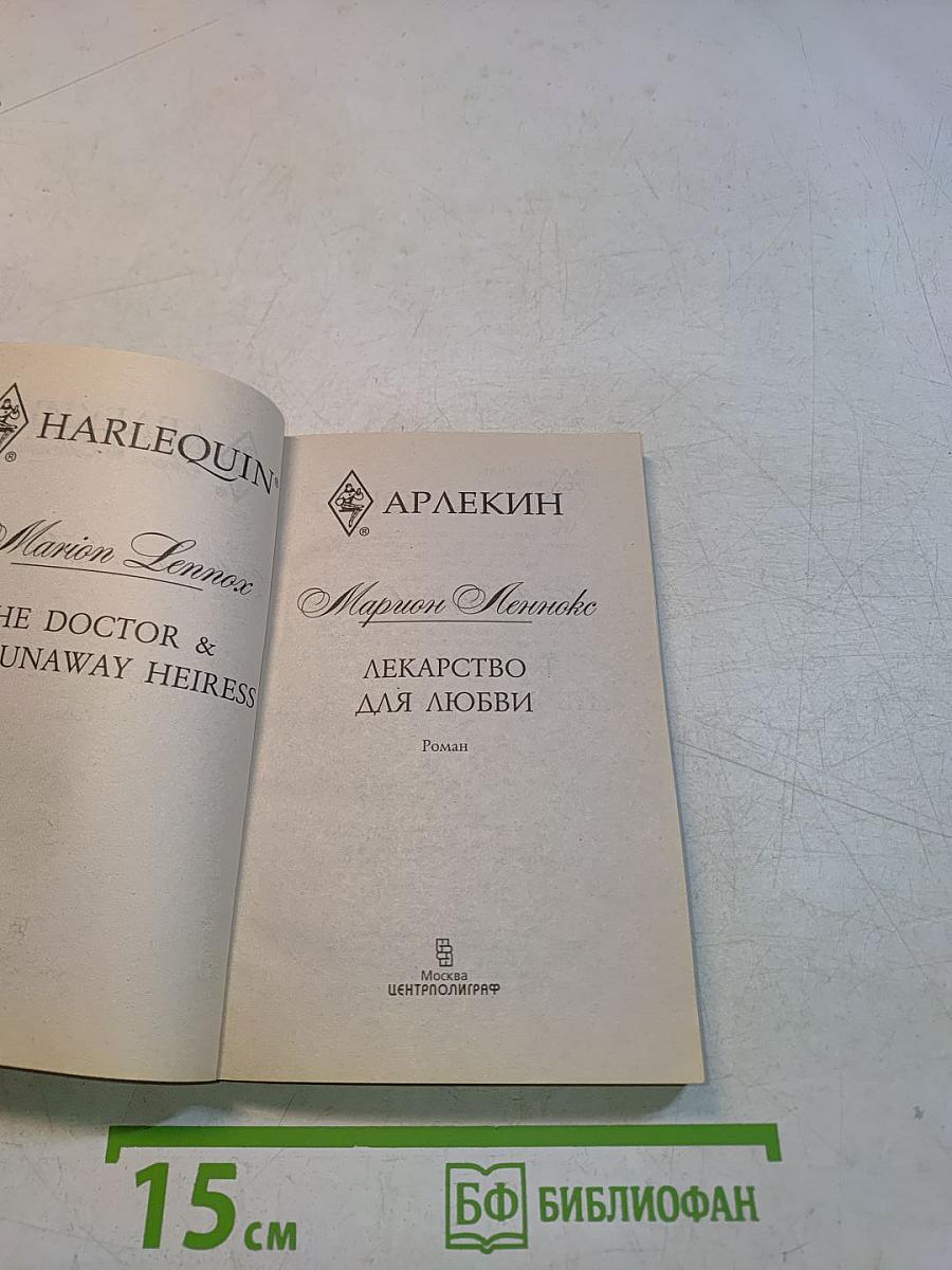 Лекарство для любви