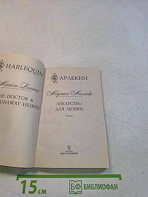 Лекарство для любви