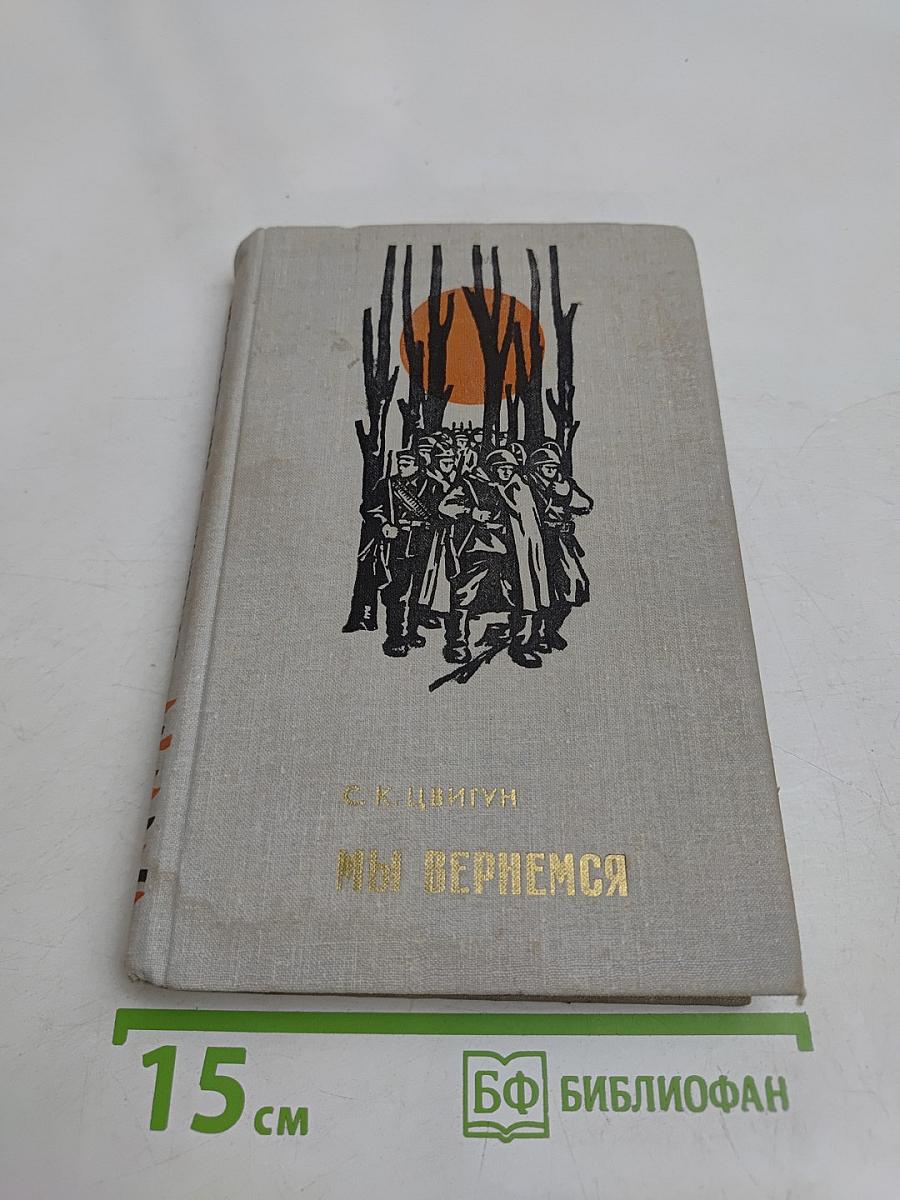 Мы вернемся
