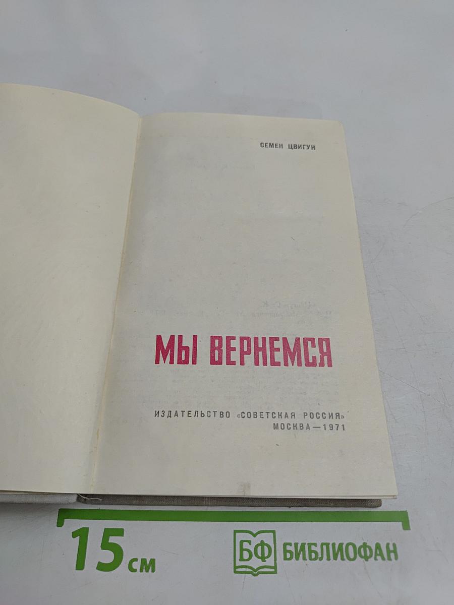 Мы вернемся