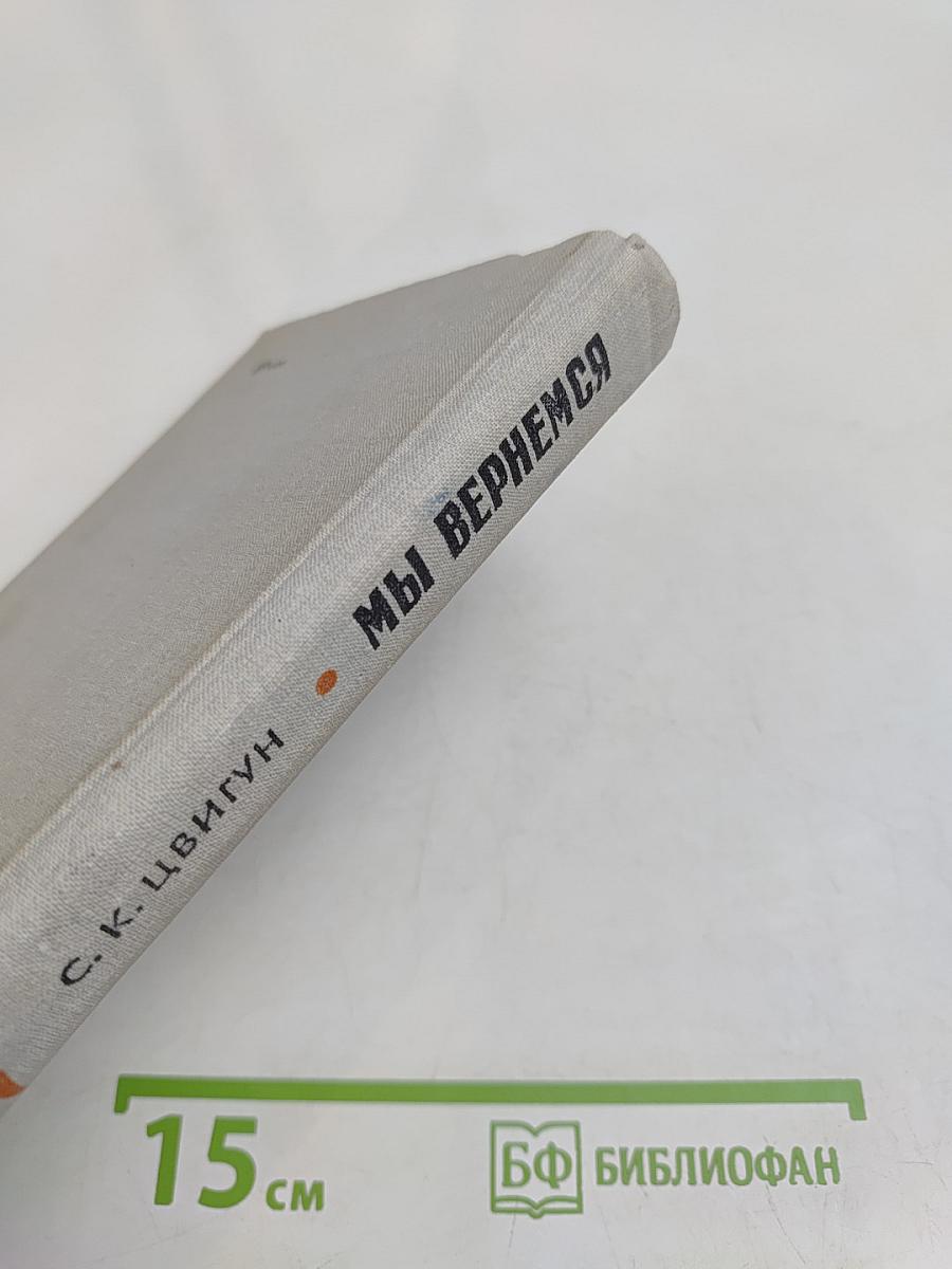 Мы вернемся