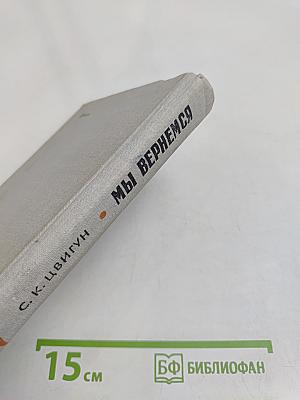 Мы вернемся