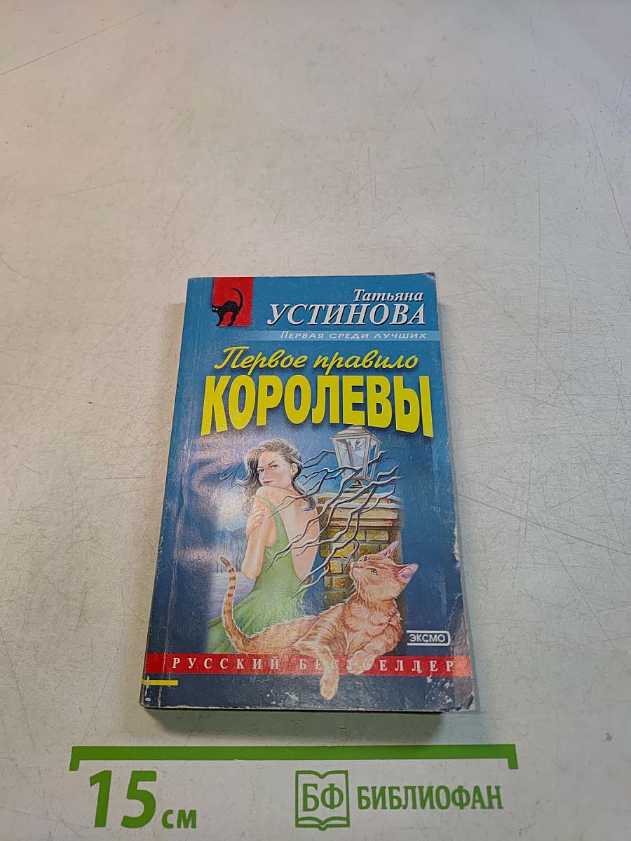 Первое правило королевы