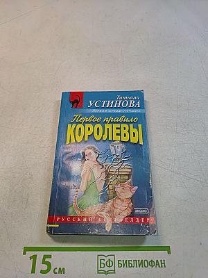 Первое правило королевы