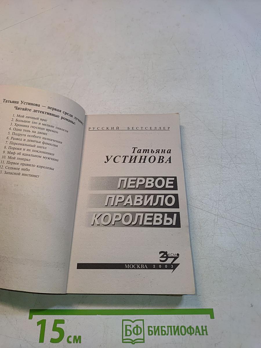 Первое правило королевы