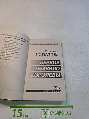 Первое правило королевы