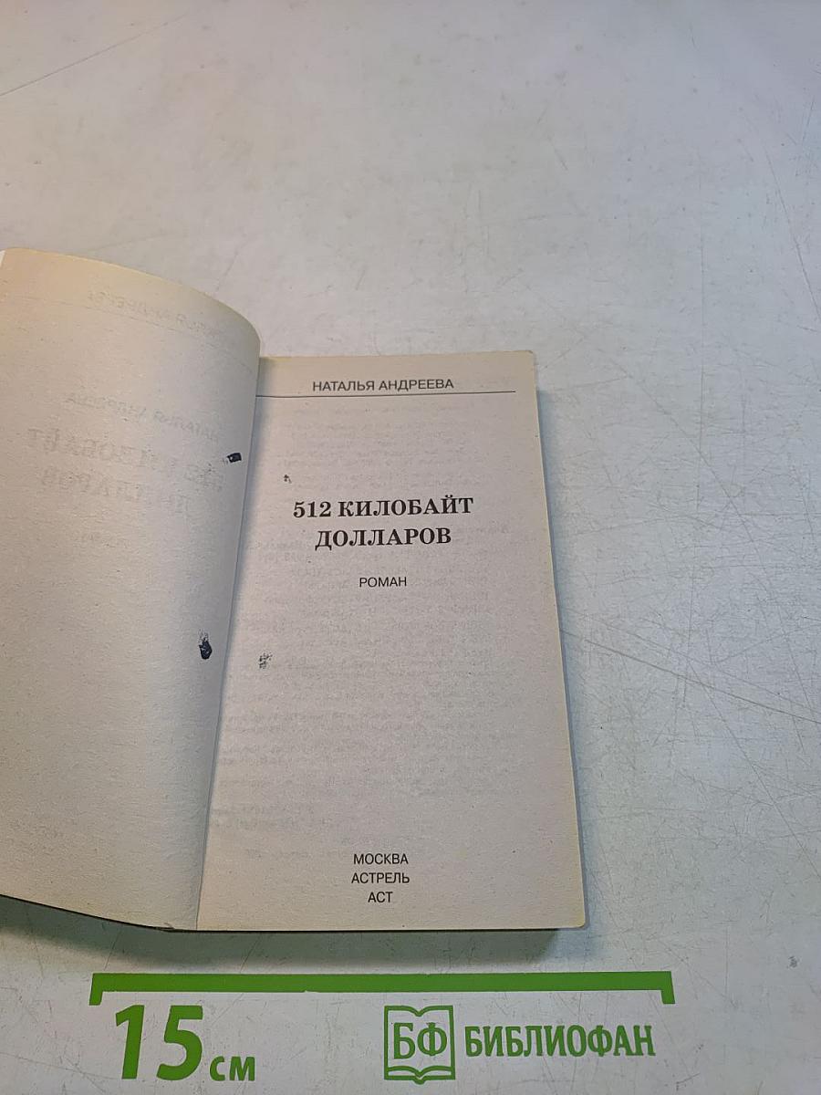512 килобайт долларов