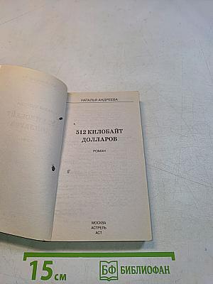 512 килобайт долларов