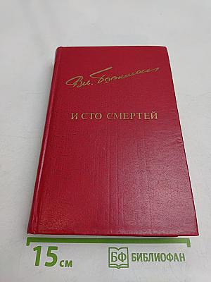 И сто смертей