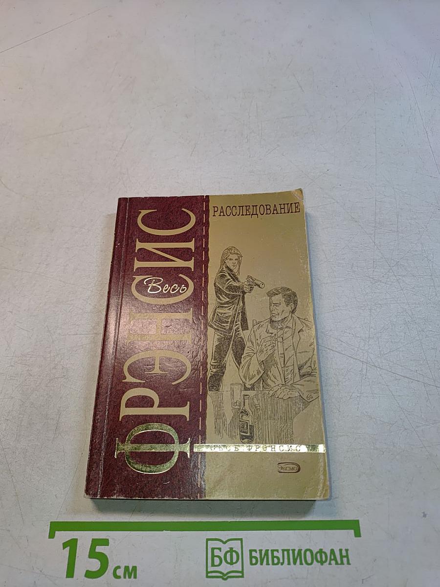 Расследование