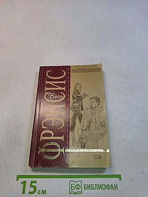 Расследование